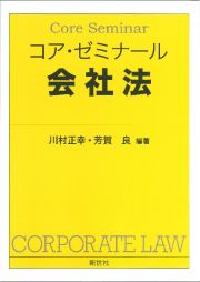 コア・ゼミナール　会社法