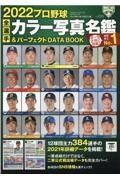 プロ野球全選手カラー写真名鑑＆パーフェクトＤＡＴＡ　ＢＯＯＫ　２０２２