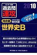 大学入試センター試験　過去問　速攻　世界史Ｂ　２０１０