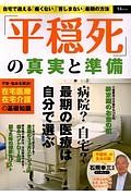 「平穏死」の真実と準備