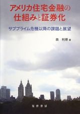 アメリカ住宅金融の仕組みと証券化