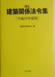 井上建築関係法令集　平成１７年