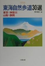 東海自然歩道３０選　関東編