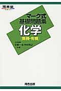 マーク式基礎問題集　化学［無機・有機］