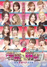 理麗麻雀４　～最強女流ペア決定戦～　ｖｏｌ．１