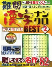 難問漢字ナンクロ　プレミアムＢＥＳＴ