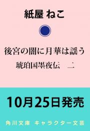 後宮の闇に月華は謡う　琥珀国墨夜伝２