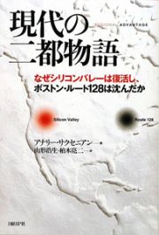 現代の二都物語