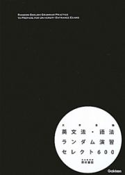 英文法・語法ランダム演習　セレクト６００　大学受験