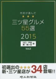 市民が選んだ三ツ星グルメ５５選＜川口・戸田・蕨・鳩ヶ谷版＞　２０１５