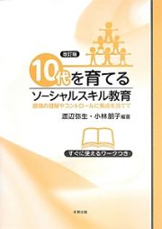 １０代を育てるソーシャルスキル教育＜改訂版＞