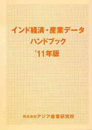 インド経済・産業データハンドブック　２０１１