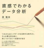 直感でわかるデータ分析