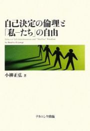 自己決定の倫理と「私－たち」の自由