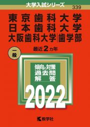 東京歯科大学／日本歯科大学／大阪歯科大学（歯学部）　２０２２