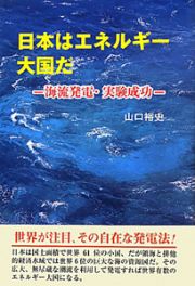 日本はエネルギー大国だ