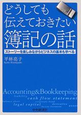 どうしても伝えておきたい　簿記の話