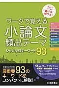 ワークで覚える小論文頻出テーマ　ジャンル別キーワード９３