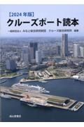 クルーズポート読本　２０２４年版