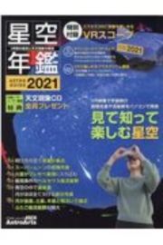 星空年鑑　２０２１年の星空と天文現象を解説　ＶＲ映像で宇宙旅行　皆既月食や流星群をパソコンで再現　ＡＳＴＲＯＧＵＩＤＥ　２０２１