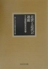 近世と近代の通廊