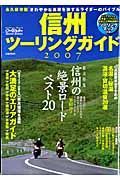 信州ツーリングガイド　２００７