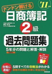 ドンドン解ける　日商簿記　２級　過去問題集　２０１１