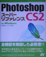 Ｐｈｏｔｏｓｈｏｐ　ＣＳ２スーパーリファレンス　Ｆｏｒ　Ｗｉｎｄｏｗｓ