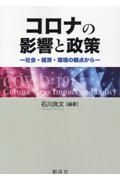 コロナの影響と政策　社会・経済・環境の観点から