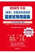 〈最新〉診療放射線技師国家試験問題集　２０２３年版　１０年間の問題と解説