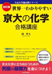 改訂版　世界一わかりやすい　京大の化学　合格講座　人気大学過去問シリーズ