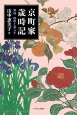 京町家歳時記　油商、四季と暮らす