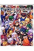 ドラゴンシャドウスペル　公式ビジュアル設定資料集　叡智の書