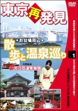 癒し系ＤＶＤシリーズ　東京再発見・散歩と温泉巡り　１　大江戸温泉物語