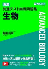 東進　共通テスト実戦問題集　生物