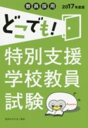 教員採用　どこでも！特別支援学校教員試験　２０１７