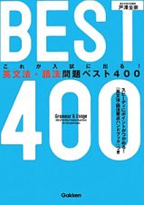 これが入試に出る！英文法・語法問題ベスト４００