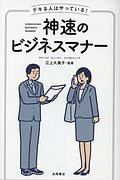 神速－しんそく－のビジネスマナー