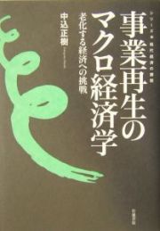 事業再生のマクロ経済学