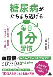 糖尿病がたちまち逃げる毎日１分習慣　名医直伝！　血糖値セルフコントロール術