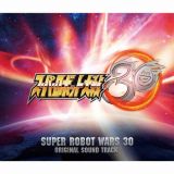 スーパーロボット大戦３０　オリジナルサウンドトラック