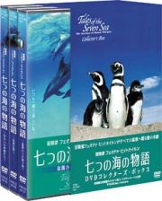 七つの海の物語　コレクターズ・ボックス