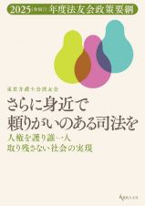 さらに身近で頼りがいのある司法を　人権を護り誰一人取り残さない社会の実現　２０２５（令和７）年度法友会政策要綱