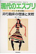 現代のエスプリ　非行臨床の理論と実際