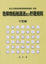 危険物船舶運送及び貯蔵規則＜１７訂版＞