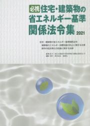 必携住宅・建築物の省エネルギー基準関係法令集　２０２１