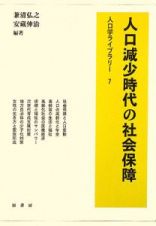 人口減少時代の社会保障