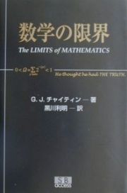 数学の限界