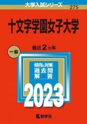 十文字学園女子大学　２０２３