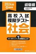 岐阜県高校入試模擬テスト社会　２０２４年春受験用